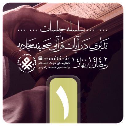 تدبری در آیات قرآنی صحیفه سجادیه - جلسه اول - رمضان 1400