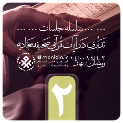تدبری در آیات قرآنی صحیفه سجادیه - جلسه دوم - رمضان 1400