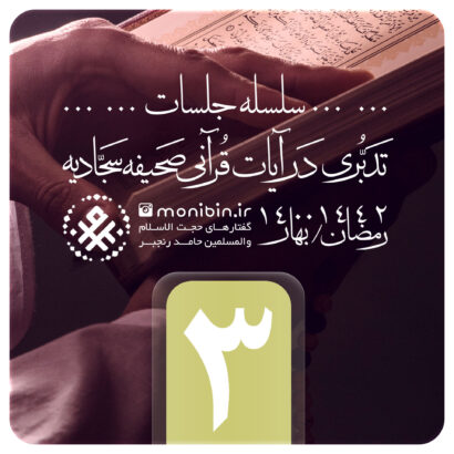 تدبری در آیات قرآنی صحیفه سجادیه – جلسه سوم – رمضان ۱۴۰۰