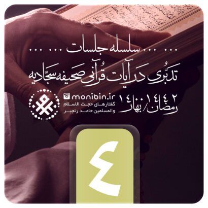 تدبری در آیات قرآنی صحیفه سجادیه – جلسه چهارم – رمضان ۱۴۰۰