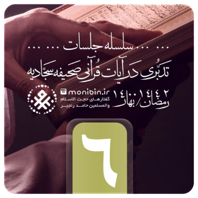 تدبری در آیات قرآنی صحیفه سجادیه – جلسه ششم – رمضان ۱۴۰۰