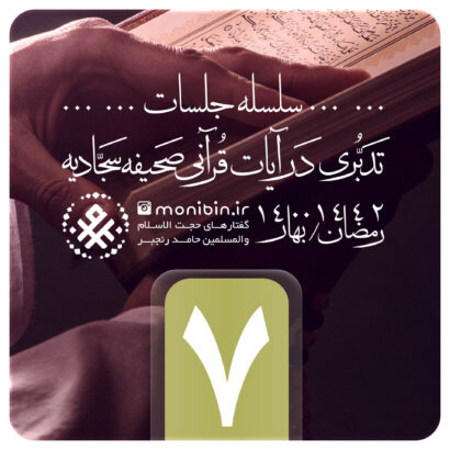 تدبری در آیات قرآنی صحیفه سجادیه – جلسه هفتم – رمضان ۱۴۰۰