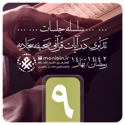 تدبری در آیات قرآنی صحیفه سجادیه – جلسه نهم – رمضان ۱۴۰۰