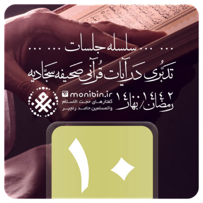 تدبری در آیات قرآنی صحیفه سجادیه – جلسه دهم – رمضان ۱۴۰۰