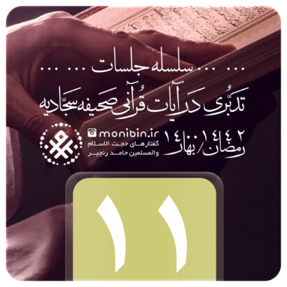 تدبری در آیات قرآنی صحیفه سجادیه – جلسه یازدهم – رمضان ۱۴۰۰