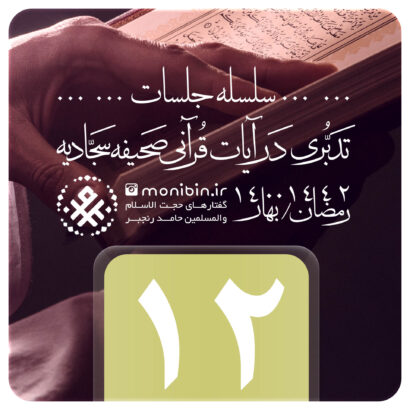 تدبری در آیات قرآنی صحیفه سجادیه – جلسه دوازدهم – رمضان ۱۴۰۰