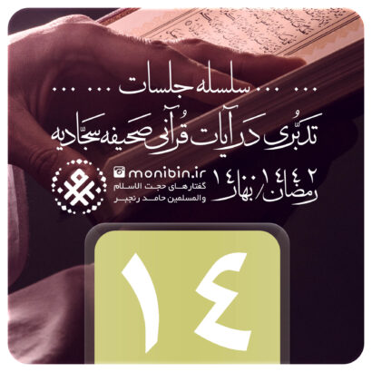 تدبری در آیات قرآنی صحیفه سجادیه – جلسه چهاردهم – رمضان ۱۴۰۰