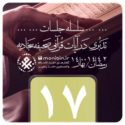 تدبری در آیات قرآنی صحیفه سجادیه – جلسه هفدهم – رمضان ۱۴۰۰
