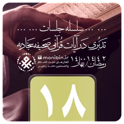 تدبری در آیات قرآنی صحیفه سجادیه – جلسه هجدهم – رمضان ۱۴۰۰