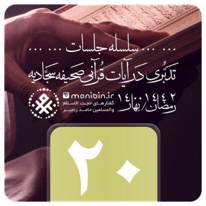 تدبری در آیات قرآنی صحیفه سجادیه – جلسه بیستم – رمضان ۱۴۰۰