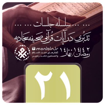 تدبری در آیات قرآنی صحیفه سجادیه – جلسه بیست و یکم – رمضان ۱۴۰۰