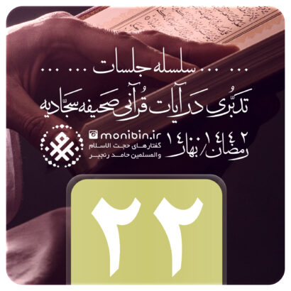 تدبری در آیات قرآنی صحیفه سجادیه – جلسه بیست و دوم – رمضان ۱۴۰۰
